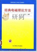 经典电磁理论方法（1994 PDF版）