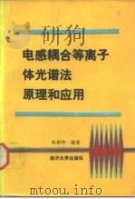 电感耦合等离子体光谱法原理和应用（1987 PDF版）