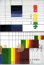色度学 1990 PDF电子版封面 7810133179 汤顺青主编