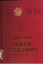 ICP-AES光谱干扰校正方法的研究 1997 PDF电子版封面 7563906576 沈兰荪著