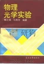 物理光学实验（1995 PDF版）