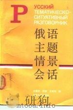 俄语主题情景会话（1991 PDF版）