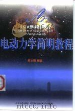电动力学简明教程（1999 PDF版）
