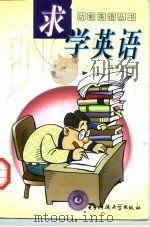求学英语 1998 PDF电子版封面 7810438093 郝绍伦主编