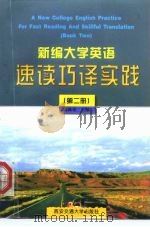 新编大学英语速读巧译实践 第2册 1997 PDF电子版封面 7560509568 陈林堂主编