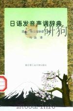 日语发音声调辞典（1998 PDF版）