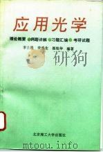 应用光学（1994 PDF版）
