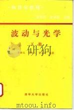 物理学教程  波动与光学  下（1994 PDF版）
