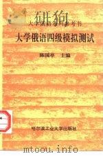 大学俄语四级模拟测试（1997 PDF版）
