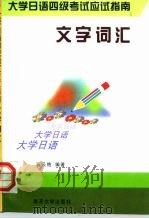 大学日语四级考试应试指南  文字词汇（1998 PDF版）