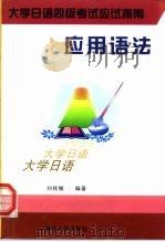大学日语四级考试应试指南  应用语法（1998 PDF版）