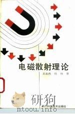 电磁散射理论（1994 PDF版）