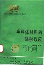 半导体材料的辐射效应（1993 PDF版）
