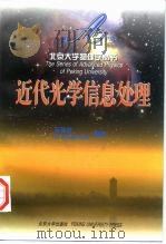 近代光学信息处理（1998 PDF版）
