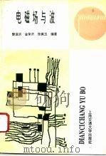 电磁场与波（1996 PDF版）