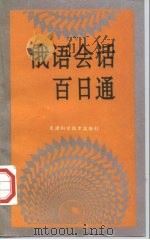 俄语会话百日通（1994 PDF版）