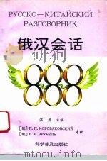 俄汉会话888（1993 PDF版）