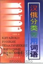 汉俄分类常用词语（1998 PDF版）