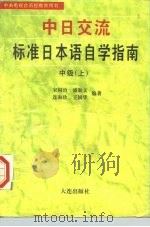 中日交流标准日本语自学指南  中级  上（1992 PDF版）