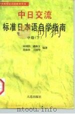 中日交流标准日本语自学指南  中级  下（1992 PDF版）