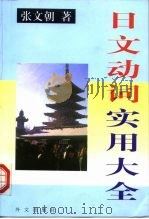 日文动词实用大全（1999 PDF版）
