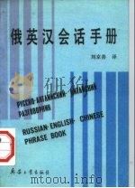 俄英汉会话手册（1990 PDF版）