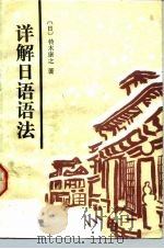 详解日语语法（1991 PDF版）