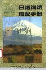 日语词语搭配手册（1993 PDF版）