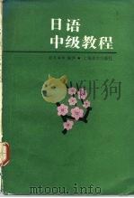日语中级教程 1992 PDF电子版封面 7532708942 赵苍率等编译