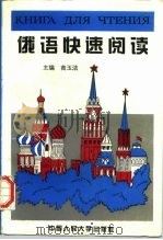 俄语快速阅读（1996 PDF版）