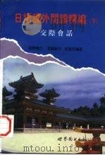 日语课外阅读精编  下  交际会话（1996 PDF版）