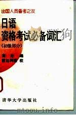 日语资格考试必备词汇  初级部分（1995 PDF版）