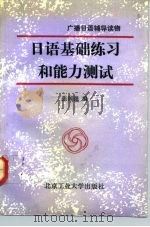 日语基础练习和能力测试（1992 PDF版）