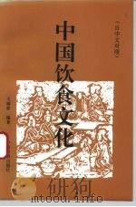 中国饮食文化  日中文对照（1993 PDF版）