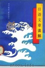 日语文章读解（1990 PDF版）