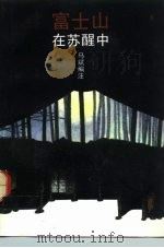 富士山在苏醒中 日语短文选读 1992 PDF电子版封面 7301015925 马斌编注