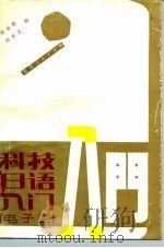 科技日语入门  电子类（1985 PDF版）