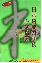 1-4级日本语能力测试应试指南  第2版（1999 PDF版）