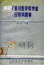 WHO〓川医学奖学金日语试题集 1979-1987（1989 PDF版）