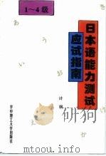 1-4级日本语能力测试应试指南（1996 PDF版）