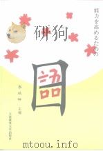 系列教材之二 高力を高めるなめの日本语 能力日语 1998 PDF电子版封面 756209972 李延坤
