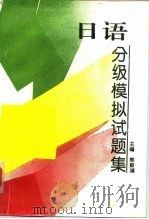 日语分级模拟试题集（1994 PDF版）