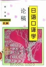 日语口译学论稿（1997 PDF版）
