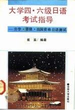 大学四·六级日语考试指导  升学、晋级、出国资格测试（1992 PDF版）