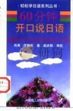 60分钟开口说日语  趣味日语成语情景对话（1997 PDF版）