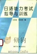 日语能力考试指导与训练（1992 PDF版）