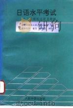 日语水平考试  4、3级模拟试题及题解（1993 PDF版）
