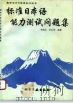 标准日本语能力测试问题集（1994 PDF版）