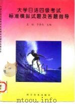 大学日语四级考试标准模拟试题及答题指导（1996 PDF版）