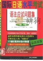 国际日语水平考试  语法应试问题集  1级、2级（1999 PDF版）